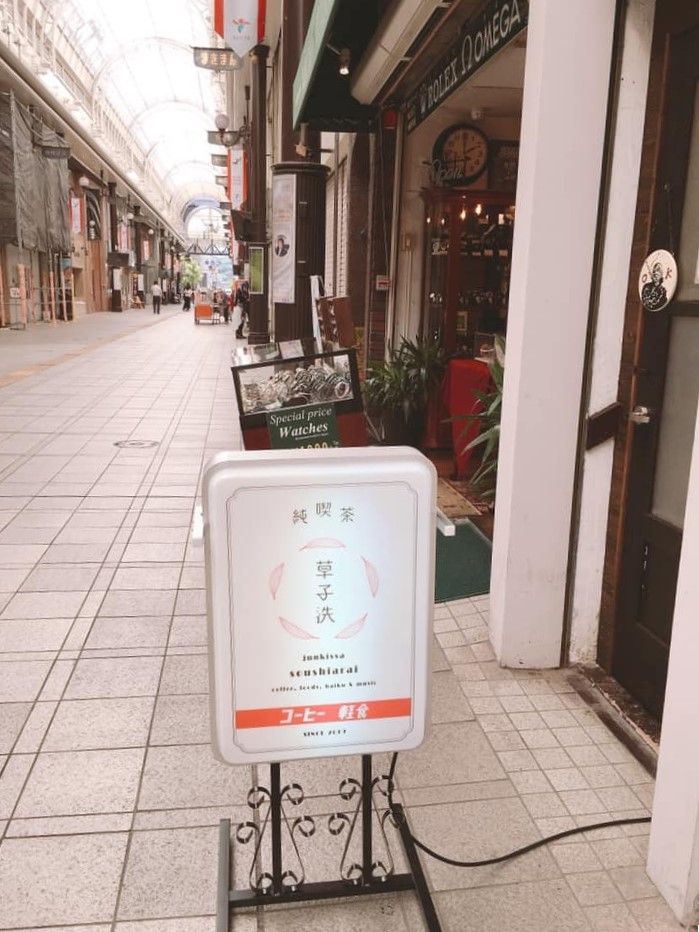 ガレリア竹町商店街にある『純喫茶草子洗』　営業日には通りに看板が置かれている