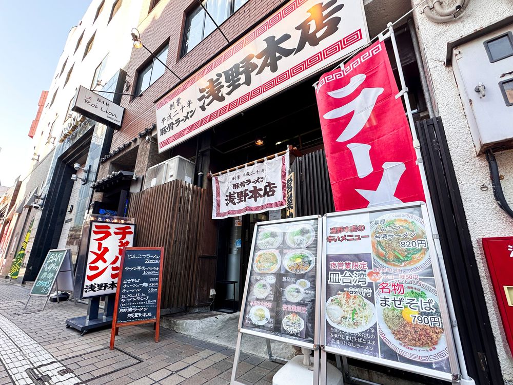 激戦区でも多くのファンに愛される「ラーメン浅野本店」