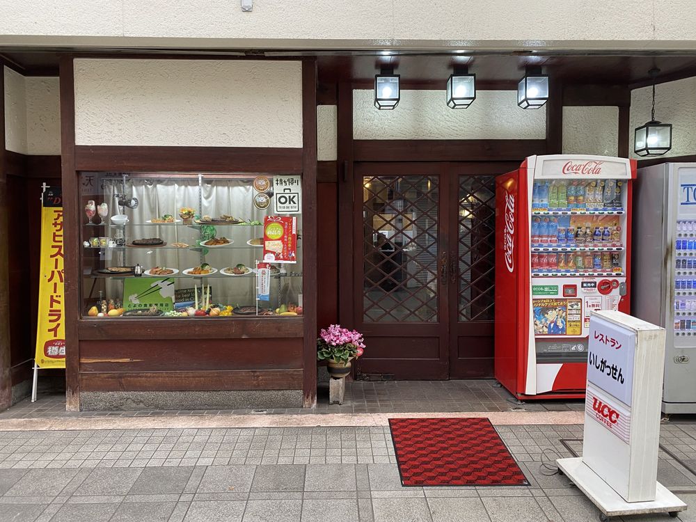 Retro-looking restaurant Ishiawaseisen