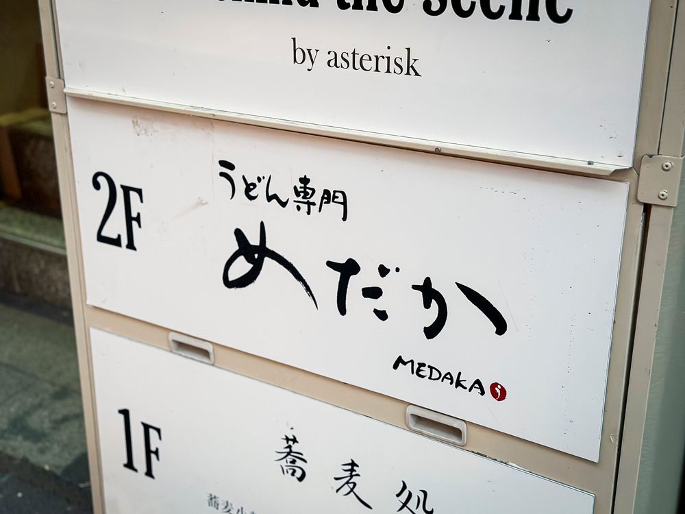 府内五番街にある『うどん専門店めだか』　建物の２階にある