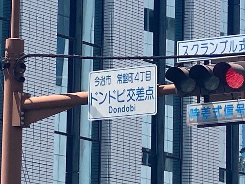 今治市の中心「ドンドビ」とは?その由来は今治城の歴史と深い関係が…